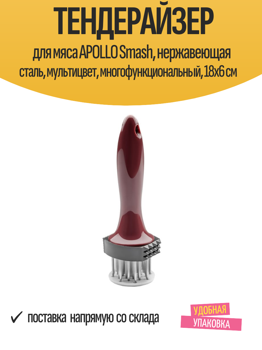 Тендерайзер для мяса APOLLO Smash, нержавеющая сталь, мультицвет, многофункциональный, 18х6 см