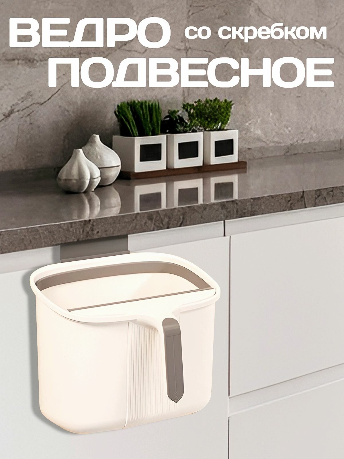 Подвесное мусорное ведро со скребком на дверь на стену для кухни ванной комнаты