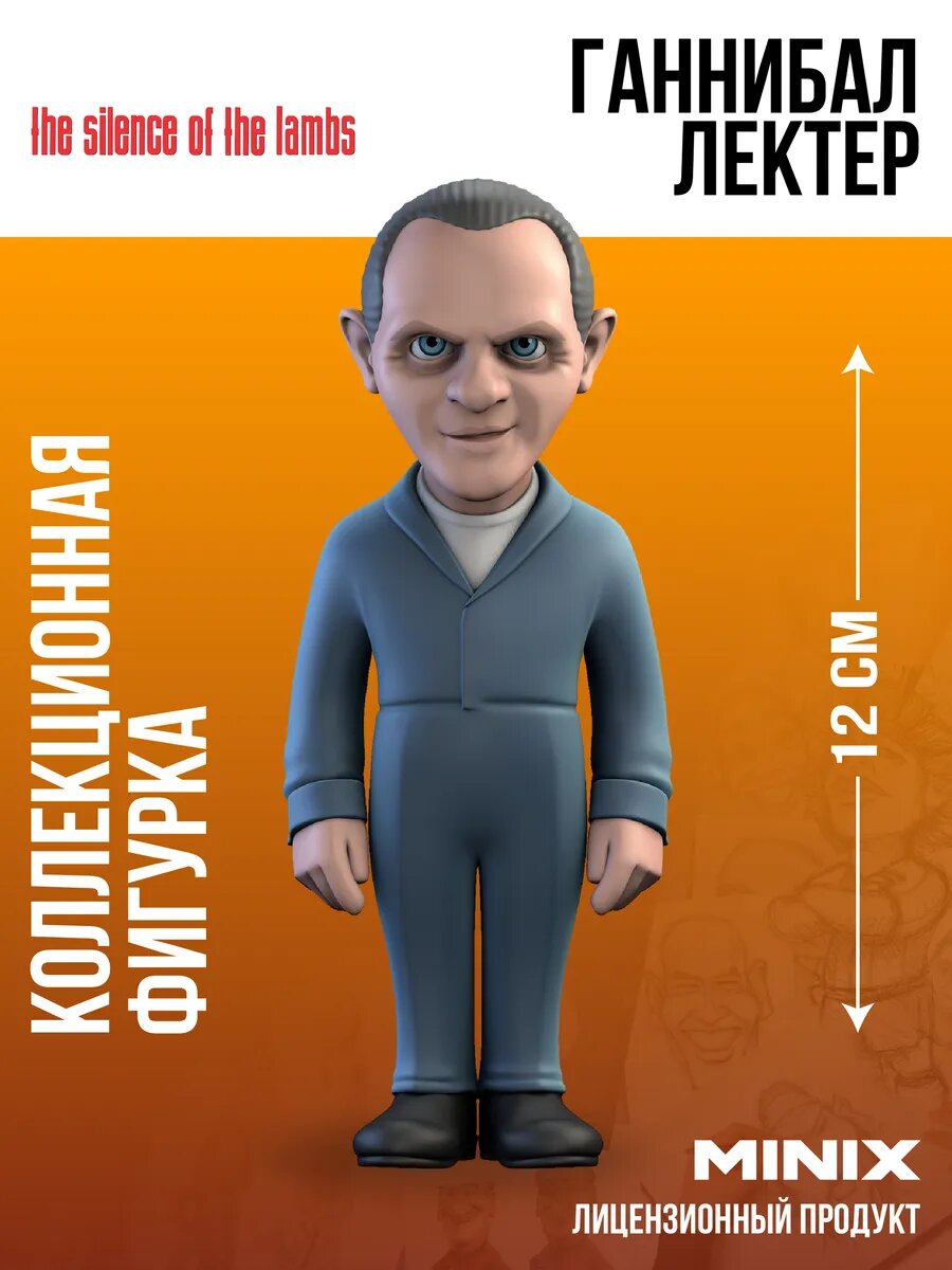 MINIX Фигурка Молчание ягнят Ганнибал Лектер миникс