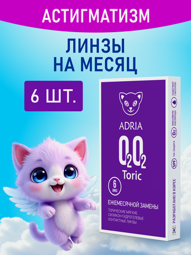 Изображение товара Астигматические линзы, -6.00/ -0.75/ 140/ 6 шт, ADRIA O2O2 Toric
