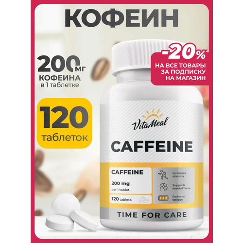 Кофеин в таблетках 200 мг Caffeine, энергетик в таблетках, 120 таблеток