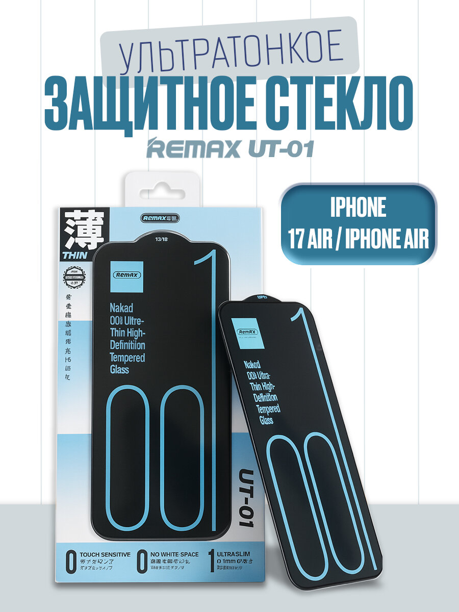 Ультратонкое стекло для iPhone 17 Air / iPhone Air, REMAX UT-01, для Айфона 17 Эир