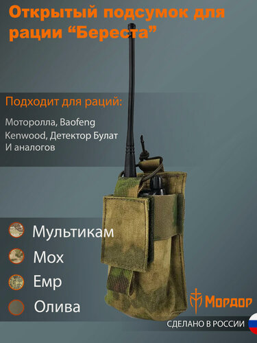 Изображение товара Подсумок для рации "Береста-мох"