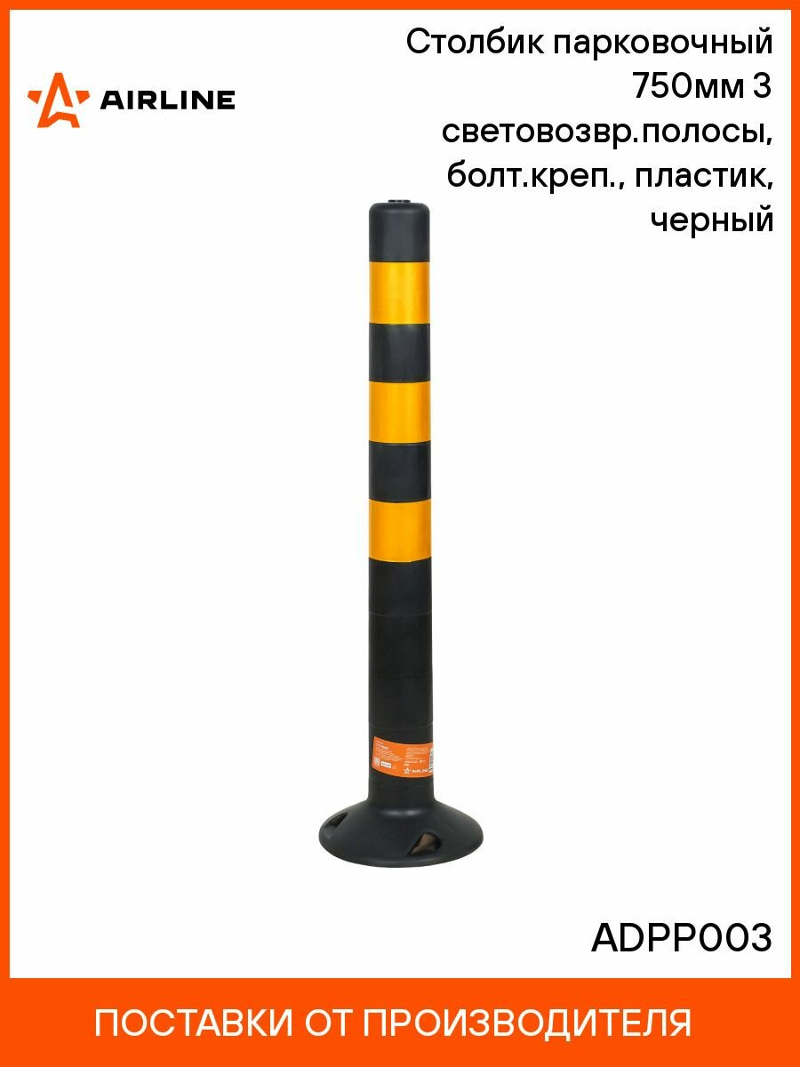 Столбик 2 шт парковочный 750мм(ССУ) 3 световозвр. полосы болт. креп пластик черный AIRLINE ADPP003