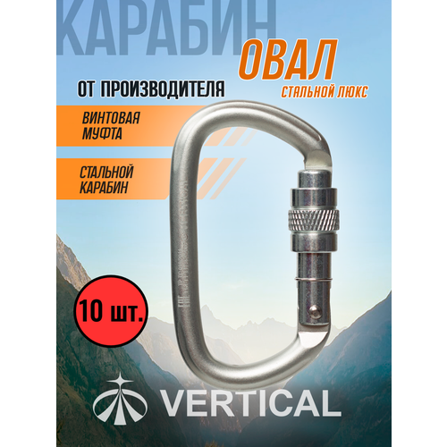 Карабин овал стальной люкс с муфтой (Keylock). Комплект 10 штук