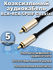 Coaxial RCA - RCA цифровой коаксиальный аудио кабель 5 метров