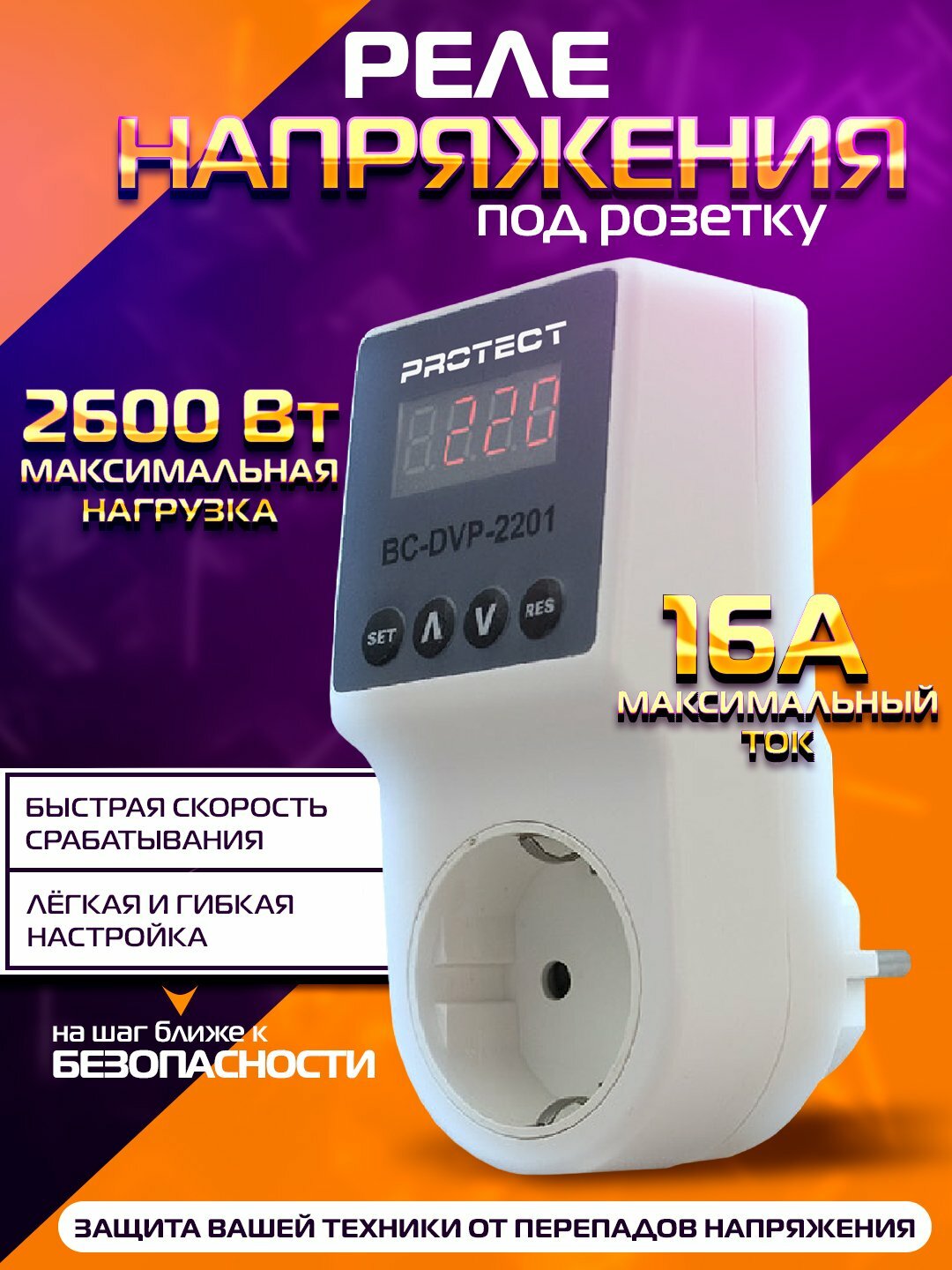 Реле зашиты от скачков напряжения , розеточный, 16 ампер, для бытовой техники