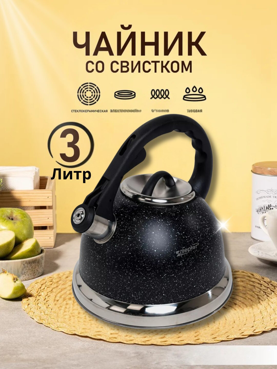 Чайник Zepter, металлический, со свистком, для всех видов плит, 3.5 л
