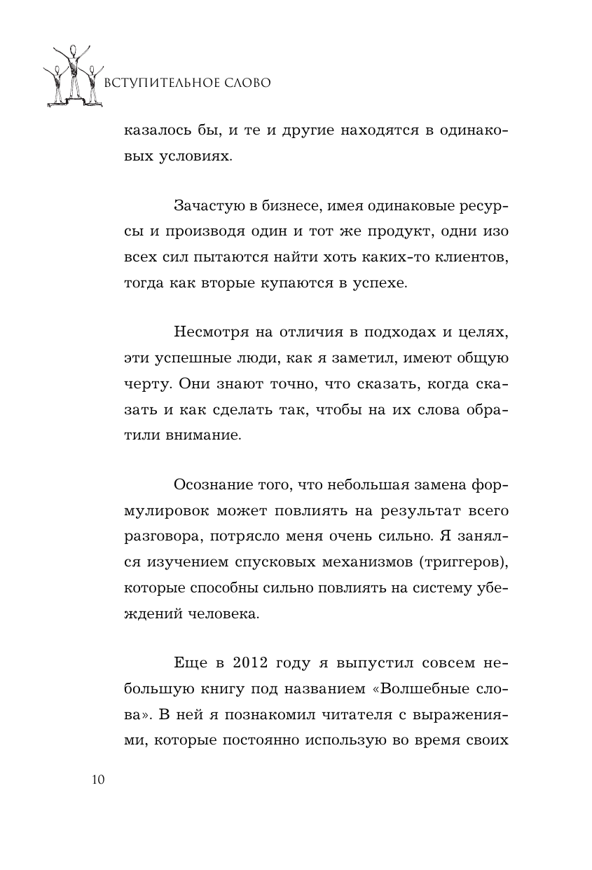 Убеди кого угодно. Как с помощью универсальных фраз выходить победителем из любого спора - фото №14