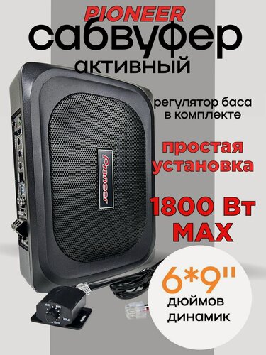 Изображение товара Активный сабвуфер Pioneer 1800 Вт в машину под сиденье автомобильный