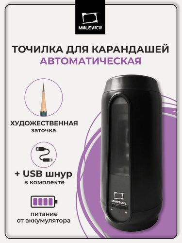 Изображение товара Точилка для художников электрическая автомат Малевичъ, художественная заточка