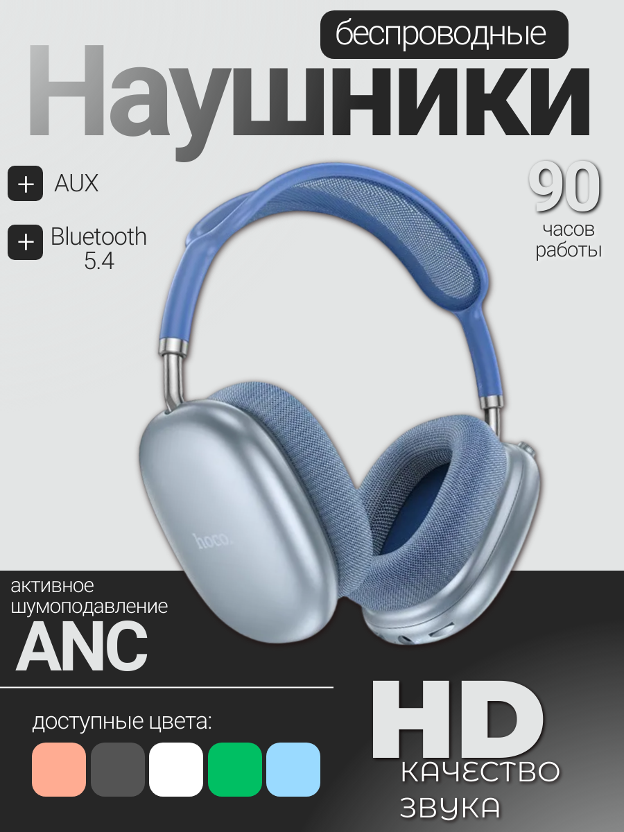 Беспроводные наушники Hoco W55, голубой