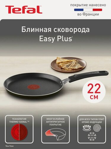 Изображение товара Блинная сковорода 22 см Tefal Easy Plus 04237522, с индикатором температуры, с антипригарным покрытием, подходит для газовых, электрических плит