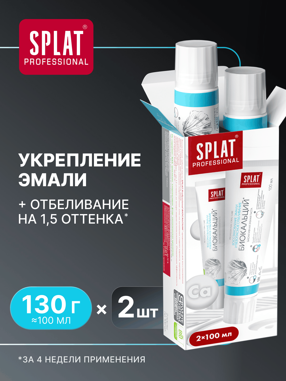 Зубная паста SPLAT Professional Биокальций для восстановления эмали, 2x100 мл