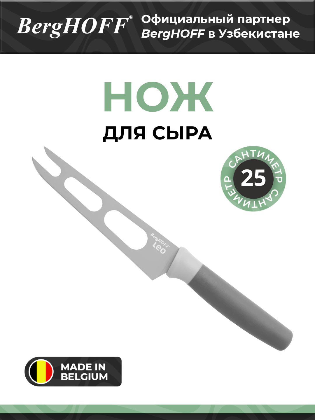 Набор для резки сыра BergHOFF "Leo" 3950044, нержавеющая сталь, антипригарное покрытие, серый