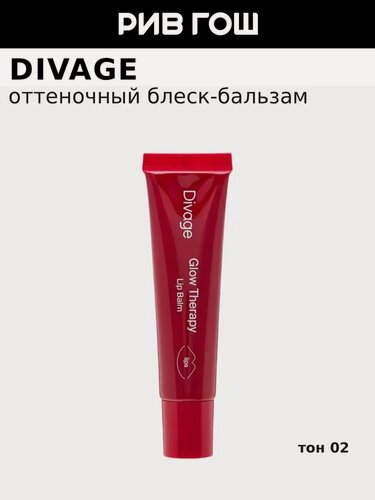 Изображение товара DIVAGE Бальзам для губ Glow Therapy Lip Balm пептидный, 12 мл, 02 Вишневый