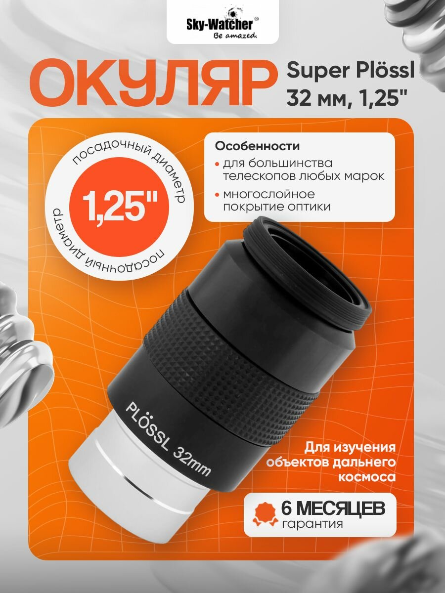 Окуляр Sky-Watcher Super Plossl 32 мм, 1,25