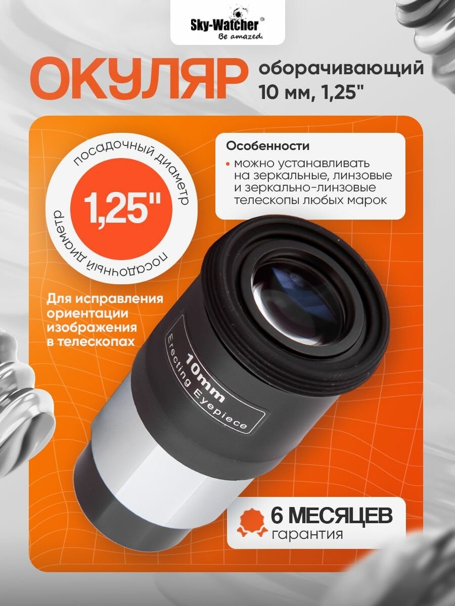 Окуляр оборачивающий Sky-Watcher 10 мм, 1,25