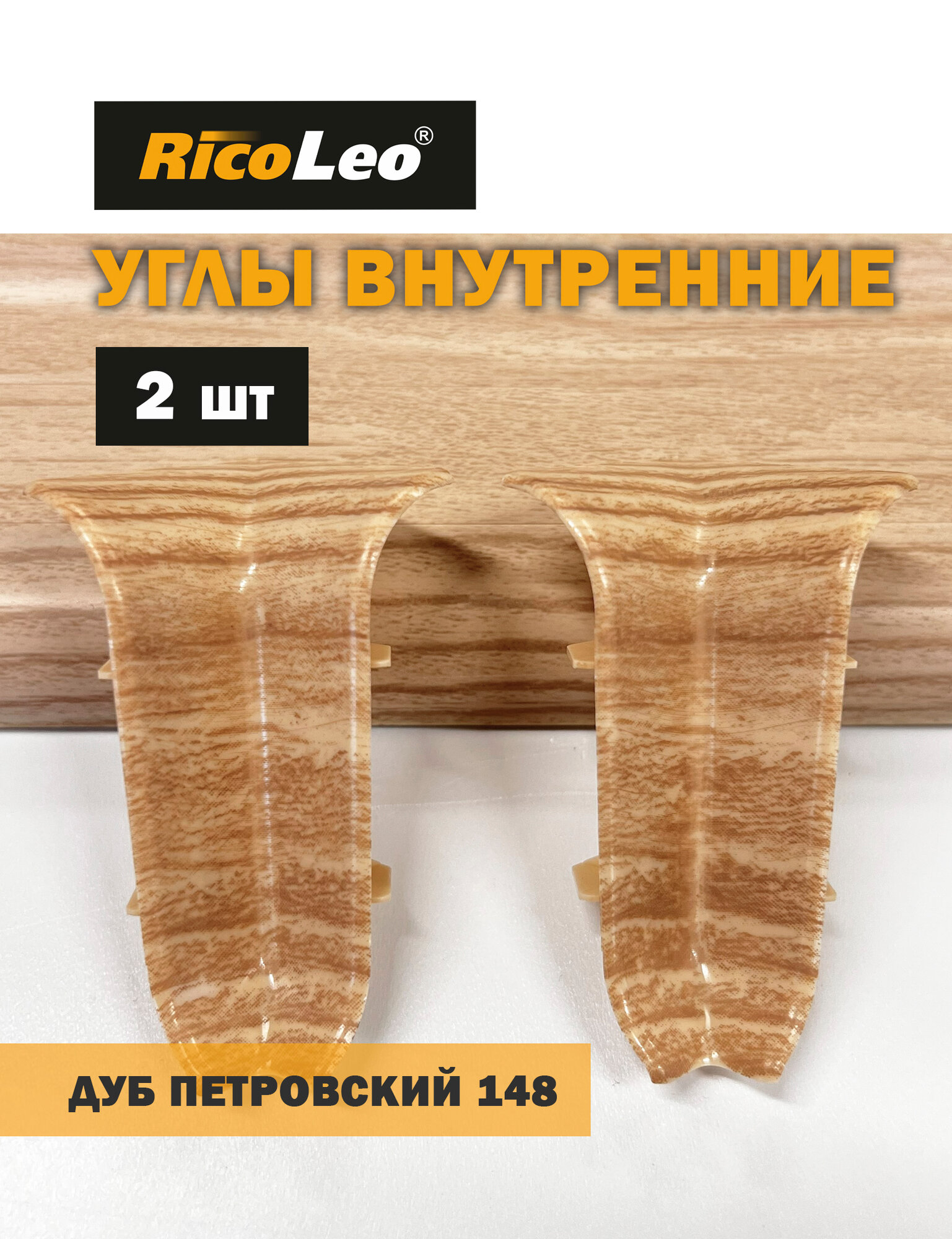 Углы внутренние 2 шт. к плинтусу ПВХ Rico Leo Дуб петровский 148
