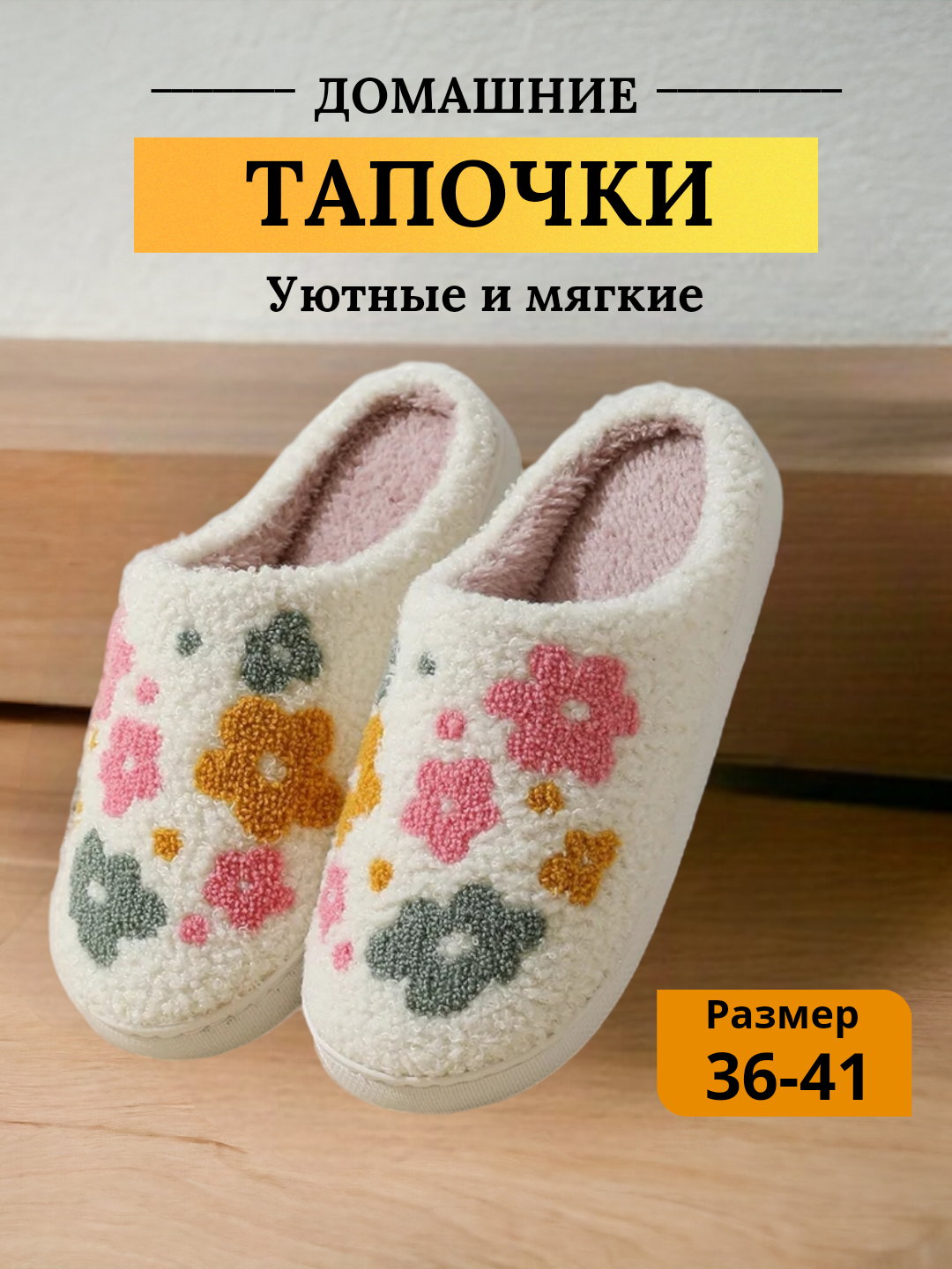 Тапочки