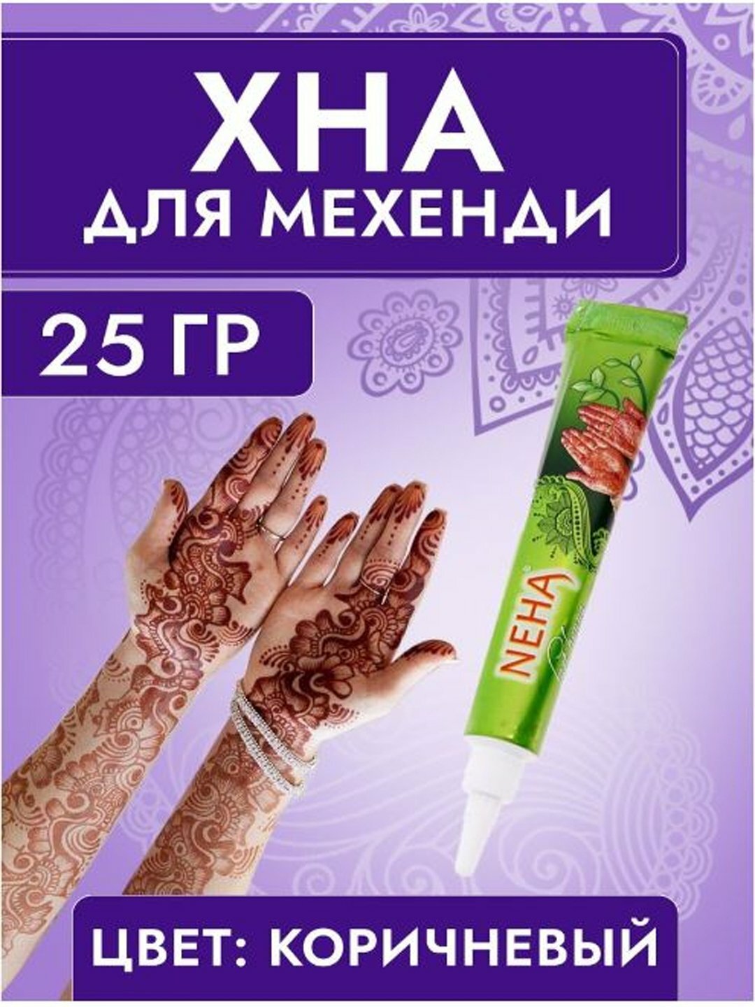 Хна для рук Neha, коричневая