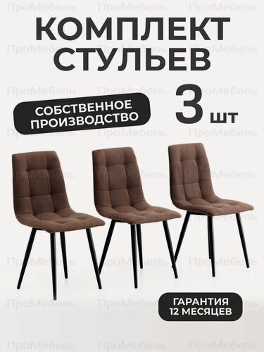 Изображение товара Стулья для кухни 3 шт со спинкой мягкие велюровые