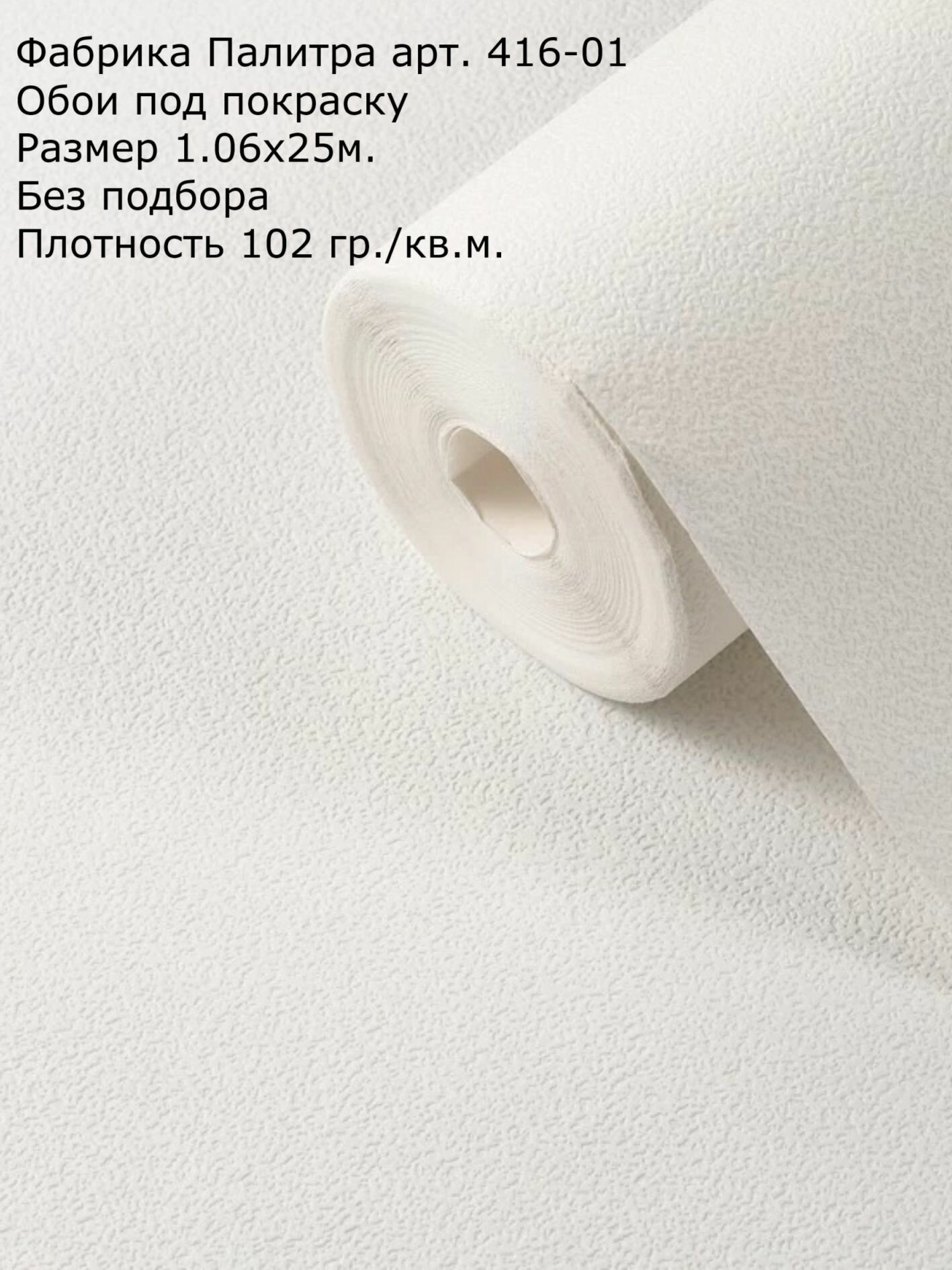 Обои под покраску 416-01 Палитра размер 106х25 м. Минимальная текстура