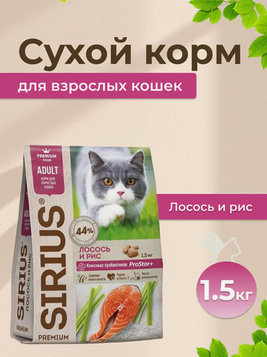 Изображение товара Корм Sirius "Лосось и Рис", для взрослых кошек, сухой, 1,5 кг