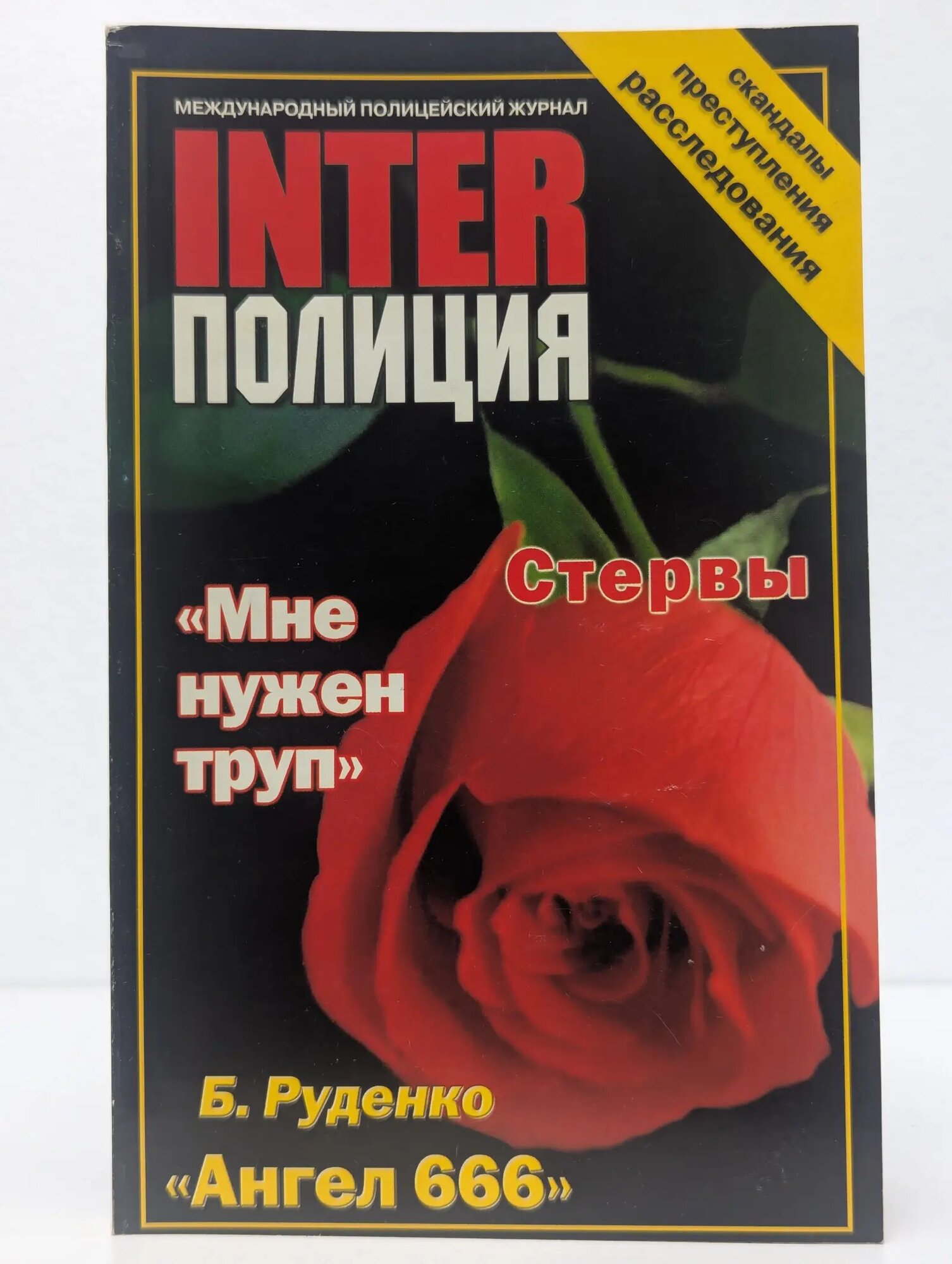 InterПолиция. Выпуск №8/2002 Руденко Б. 2002