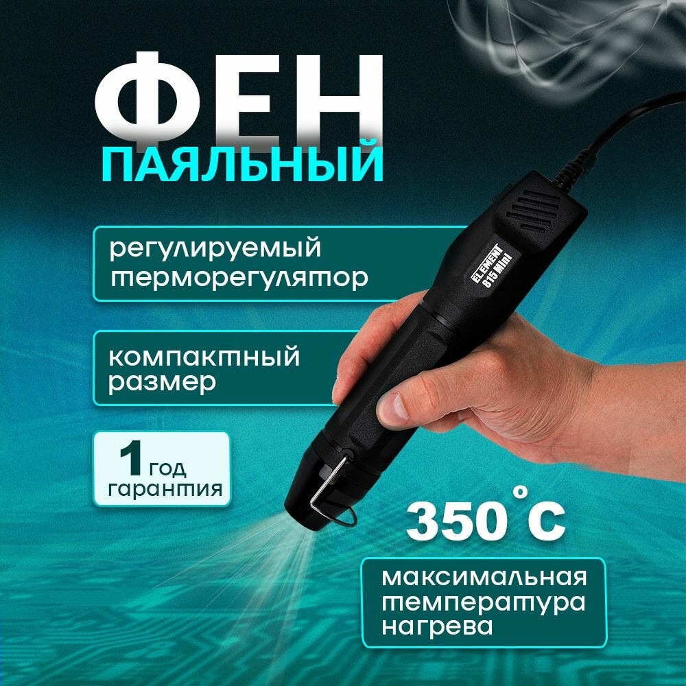 Паяльный фен ELEMENT Mini (для термоусадки, 300W) — фото 1