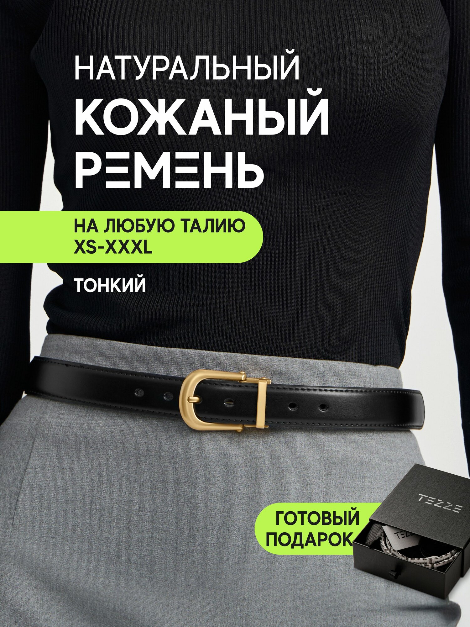 Ремень для женщин