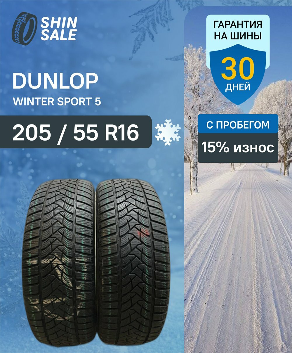 Зимние шины нешипованные Dunlop Winter Sport 5 205/55 R16 15.0% износ T0100449