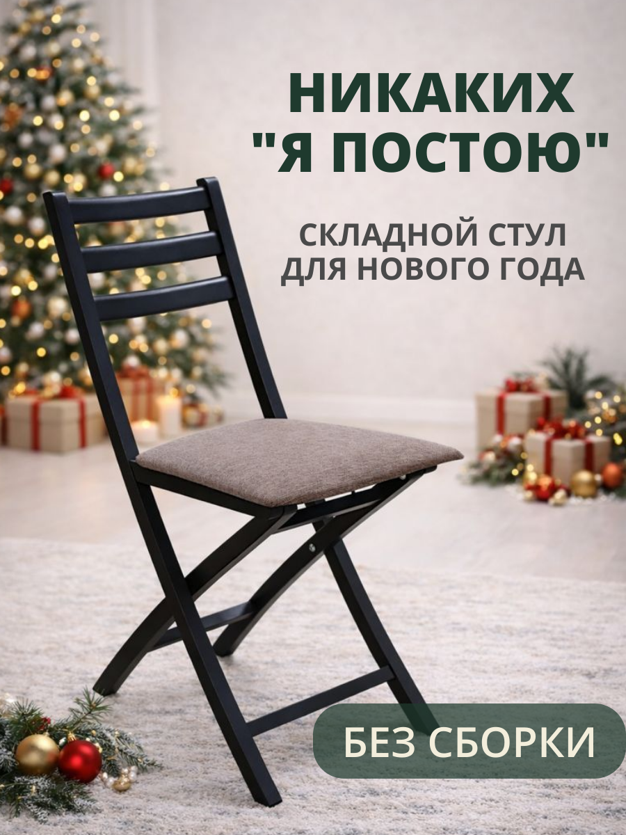 Стул хлоя деревянный складной для дома и дачи, мягкий, виста