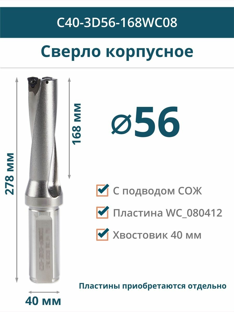 C40-3D56-168WC08 сверло корпусное 3D - 56 мм / сменная пластина WC_080412