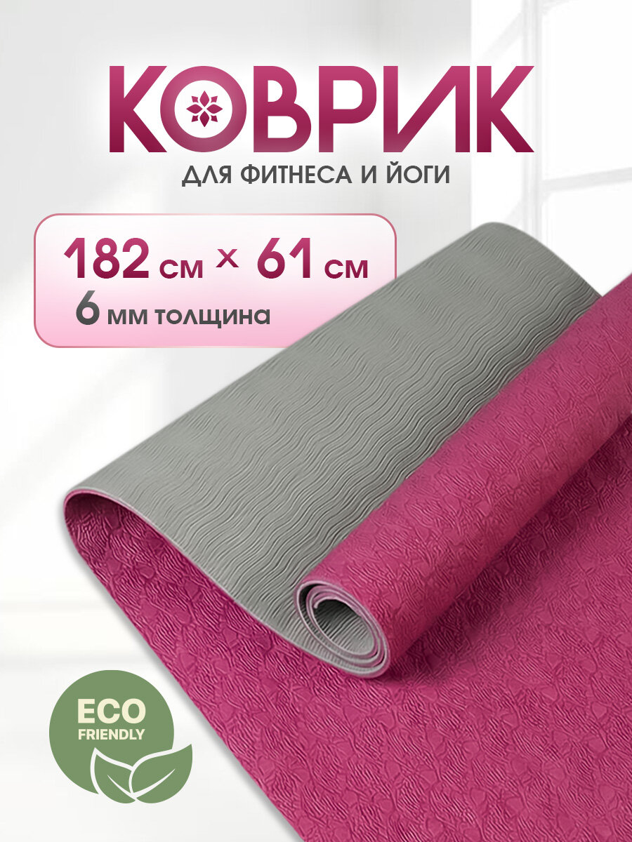 Коврик для фитнеса и йоги, 61х182 см, нескользящий