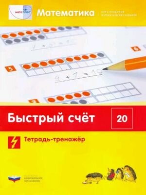 Математика Быстрый счет 20 тетрадь -тренажер