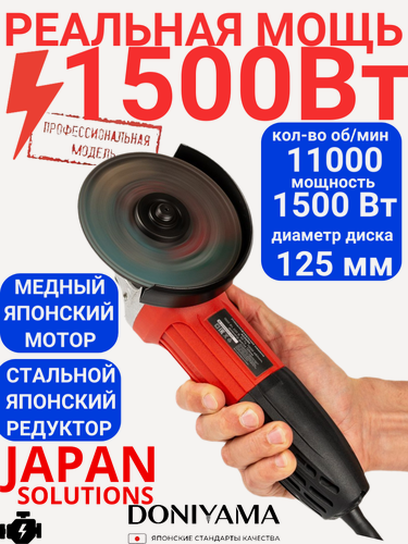 Изображение товара Болгарка DONIYAMA, 1500Вт, 125 мм, защита от перегрузки, 2 кг
