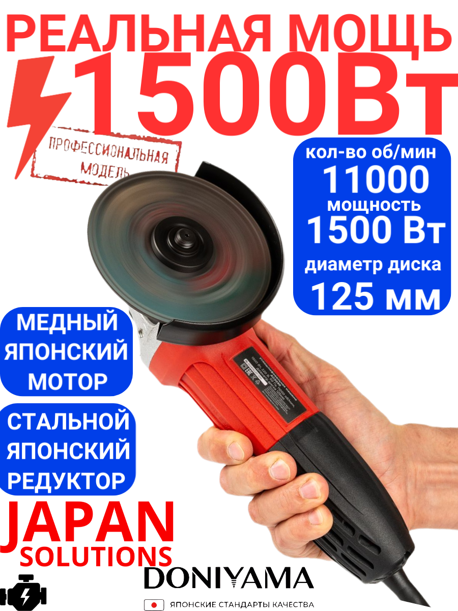 Болгарка DONIYAMA, 1500Вт, 125 мм, защита от перегрузки, 2 кг