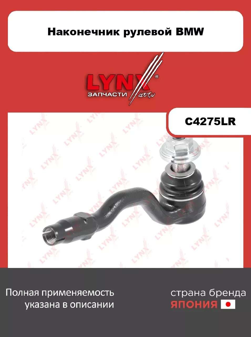 Рулевой наконечник L/R LYNXauto C4275LR. Для: Bmw, БМВ, X5(E70) 3.0-4.8 06>/ X6(E71/E72) 3.0-4.4 07>. Резьба 1- MM14x1,5. Резьба 2- FM14x1,5. Размер к