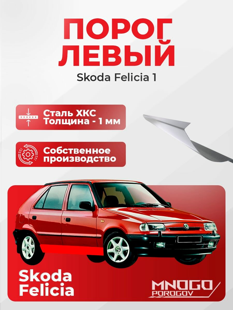 Левый порог на Skoda Felicia 1 хэтчбек 5 дверей 1994-2001 холоднокатаная сталь, толщина 1 мм Шкода Фелиция, левая сторона, кузовной ремонт.