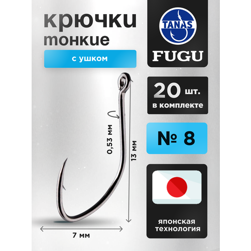 Крючки рыболовные № 8 набор 20 шт FUGU тонкий с ушком, Aji, уклейка, плотва, ёрш