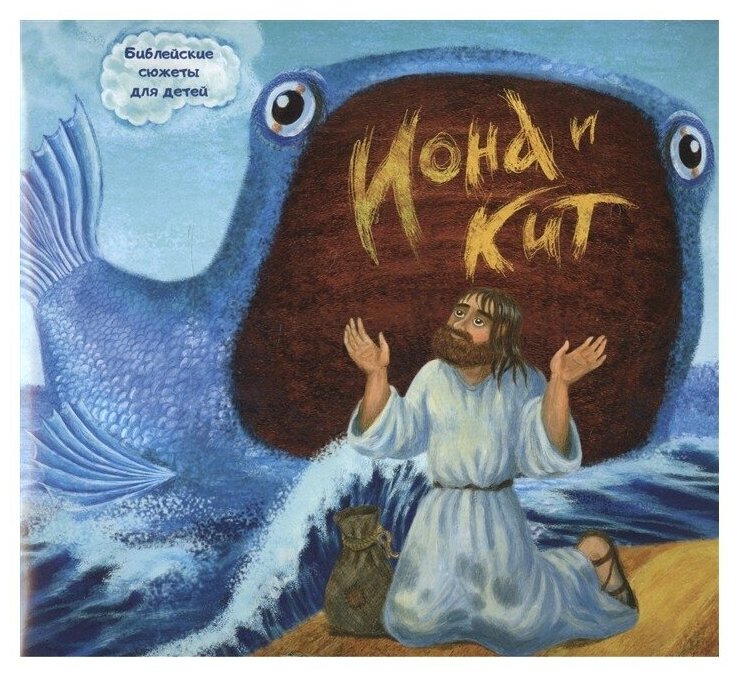 Библейские сюжеты для детей. Иона и кит - фото №1