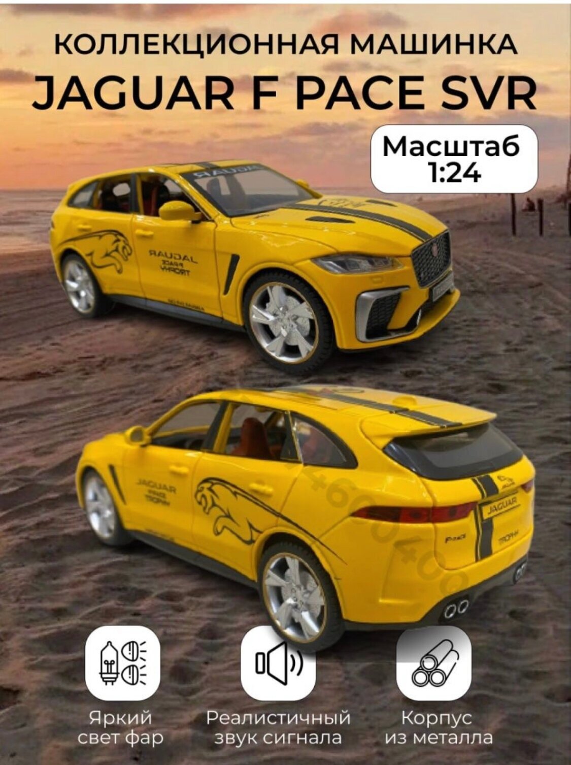 Коллекционная модель Ягуар Jaguar F-Pace 1:24 (металл, свет, звук)