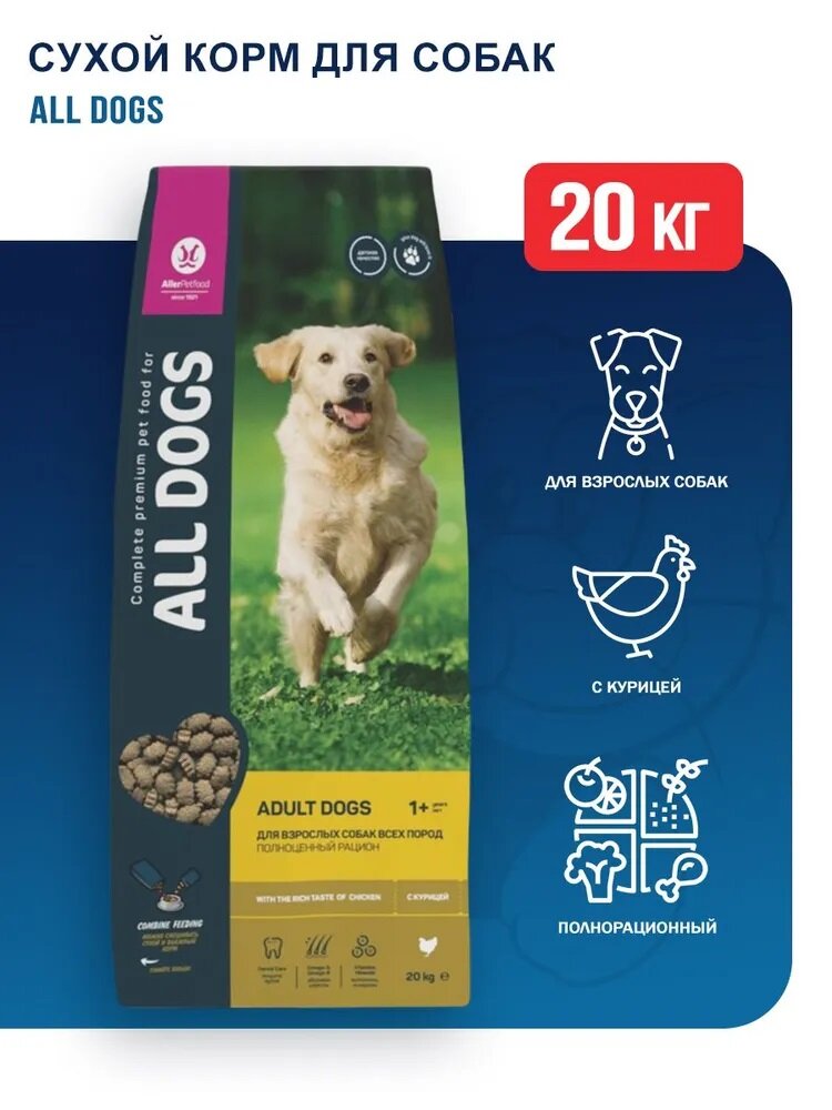 Сухой корм для собак ALL DOGS курица 1 уп. х 1 шт. х 20 кг - фотография № 7