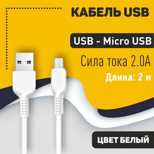 Кабель USB HOCO X20 Flash, USB - Micro USB, 2А, 2м, белый