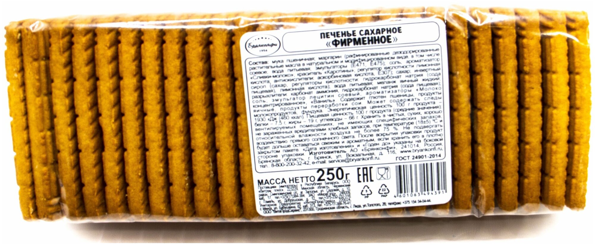 Печенье "Фирменное" сахарное Брянконфи, 250 грамм, Изготовлено по ГОСТ 24901-2014, Артикул - 3044009. - фотография № 2