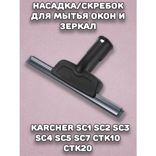 Насадка к пароочистителю Karcher для мойки окон и зеркал textile care jet nozzle for karcher sc1 sc2 sc3 sc4 sc5 2 863 233 0 easyfix premium iron steam cleaner vacuum nozzles replace