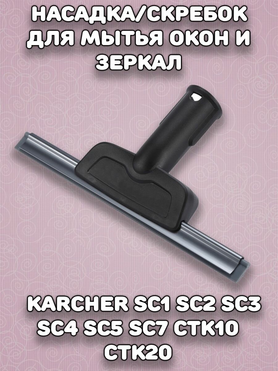 Насадка к пароочистителю Karcher для мойки окон и зеркал