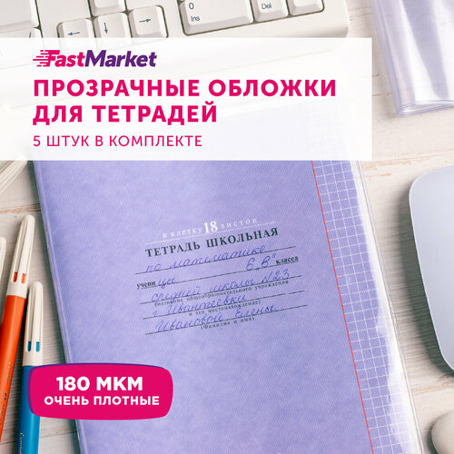 Набор плотных прозрачных обложек для тетрадей из ПВХ 180 мкм, FastMarket, 5 шт