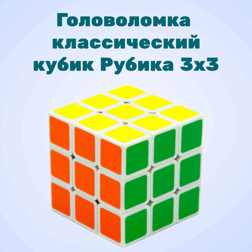 Головоломка классический куб 3х3 / Антистресс-головоломка / Кубик Рубика / Развивающие игрушки / Для взрослых и детей